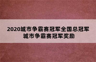 2020城市争霸赛冠军全国总冠军 城市争霸赛冠军奖励